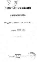 Постановления Ананьевского уездного земского собрания созыва 1885 года