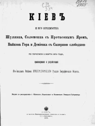Киев и его предместья: Шулявка, Соломенка с Протасовым Яром, Байкова гора и Демиевка с Саперною слободкою по переписи 2 марта 1874 года