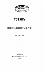 Устав общества русских врачей в Москве. Издание 1861 года