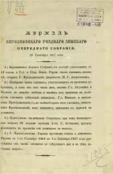 Журнал Кирсановского уездного земского очередного собрания 20 сентября 1867 года