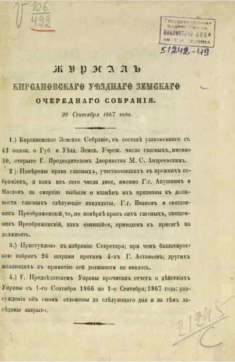 Журнал Кирсановского уездного земского очередного собрания 20 сентября 1867 года