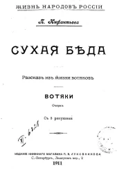 Жизнь народов России. Сухая беда. Рассказ из жизни вотяков. Вотяки. Очерк
