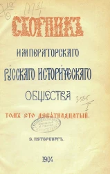 Сборник императорского Русского исторического общества. Том 119