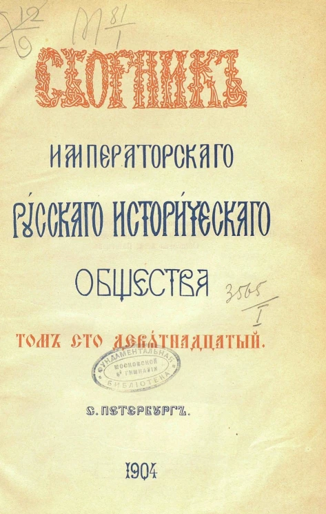 Сборник императорского Русского исторического общества. Том 119