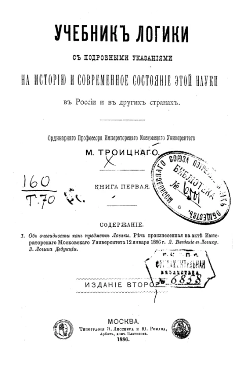 Учебник логики с подробными указаниями на историю и современное состояние этой науки в России и в других странах. Книга 1. Издание 2