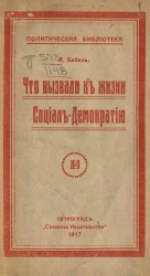 Политическая библиотека, № 9. Что вызвало к жизни социал-демократию