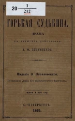 Горькая судьбина. Драма в четырех действиях А.Ф. Писемского