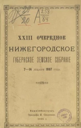 23-е очередное Нижегородское губернское земское собрание 7-14 декабря 1887 года