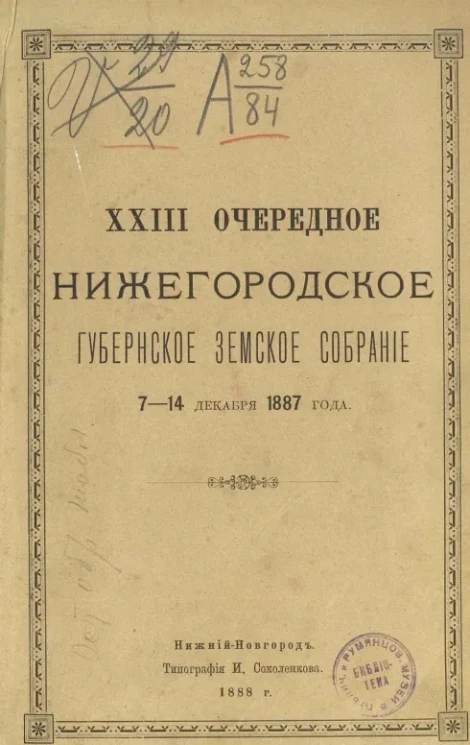23-е очередное Нижегородское губернское земское собрание 7-14 декабря 1887 года