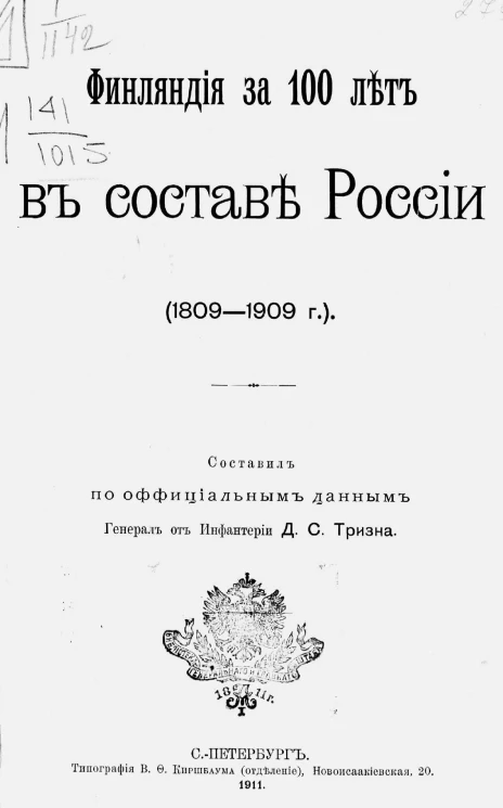 Финляндия за 100 лет в составе России 1809-1909 годов