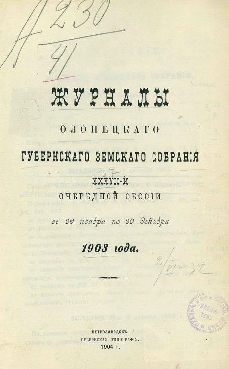 Журналы Олонецкого губернского земского собрания 37-й очередной сессии с 29 ноября по 20 декабря 1903 года