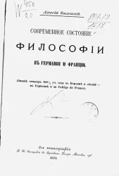 Современное состояние философии в Германии и Франции (зимний семестр 1891/2 учебный год в Берлине и летний - в Сорбонне и au Collége de France)