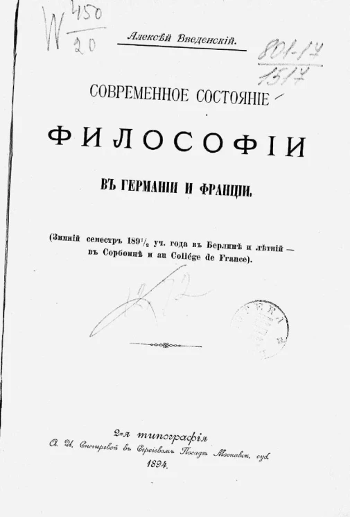 Современное состояние философии в Германии и Франции (зимний семестр 1891/2 учебный год в Берлине и летний - в Сорбонне и au Collége de France)