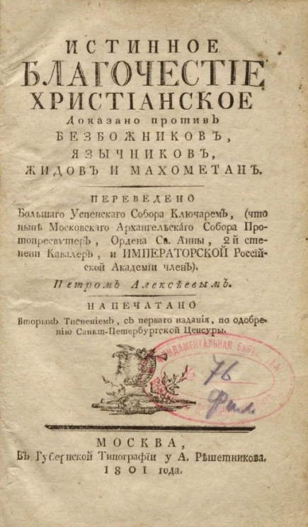 Истинное благочестие христианское доказано против безбожников, язычников, жидов и махометан. Издание 1801 года