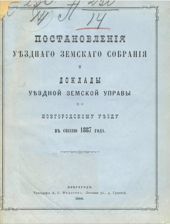 Постановления уездного земского собрания и доклады уездной земской управы по Новгородскому уезду в сессию 1887 года