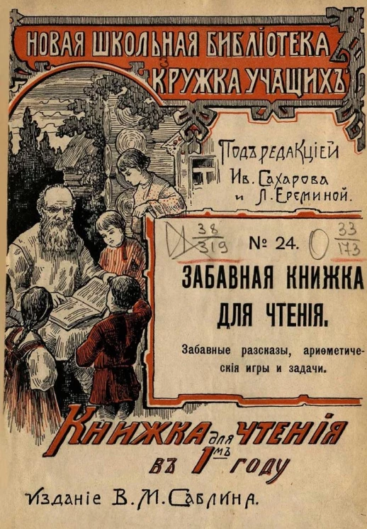 Новая школьная библиотека "кружка учащих", № 24. Забавная книжка для чтения. Забавные рассказы, арифметические игры и задачи