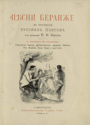Песни Беранже в переводе русских поэтов