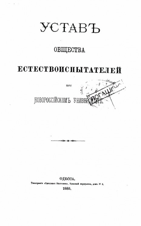 Устав общества естествоиспытателей при Новороссийском университете