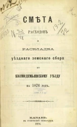 Смета расходов и раскладка уездного земского сбора по Козмодемьянскому уезду на 1876 год