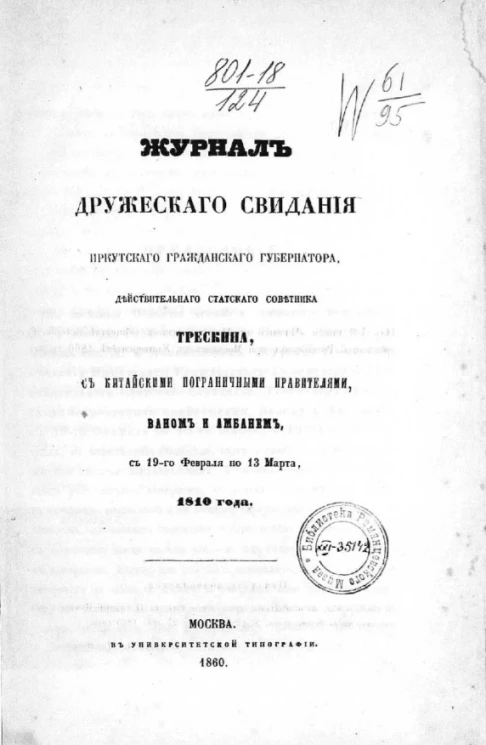 Журнал дружеского свидания иркутского гражданского губернатора, действительного статского советника Трескина, с китайскими пограничными правителями, Ваном и Амбанем, с 19-го февраля по 13 марта, 1810 года