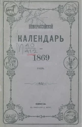 Новороссийский календарь на 1869 год