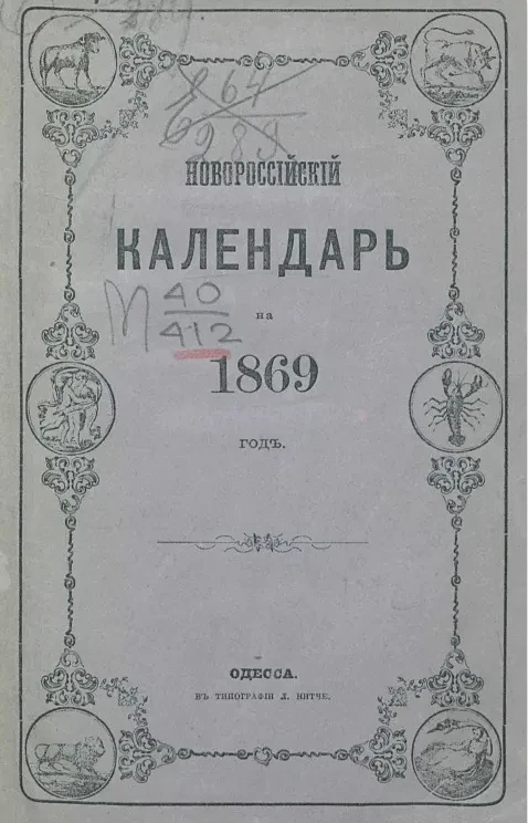 Новороссийский календарь на 1869 год