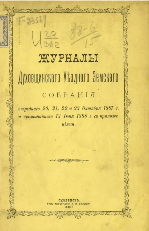 Журналы Духовщинского уездного земского собрания очередного с 20, 21, 22 и 23 октября 1887 года и чрезвычайного 13 июня 1888 года с приложениями