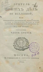 Зритель божьих дел во вселенной или внимательное рассматривание мудрого порядка, красоты и совершенства натуры во всех царствах и элементарных действиях ее. Часть 3. Издание 2