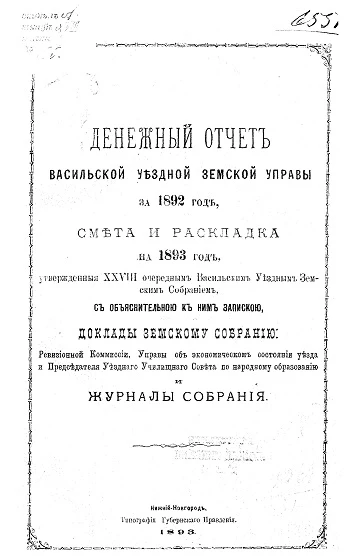 Денежный отчет Васильской уездной земской управы за 1892 год, смета и раскладка на 1893 год, утвержденные 28 очередным Васильским уездным земским собраниям, с объяснительной к ним запиской