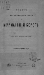 Отчет по командировке на Мурманский берег чиновника для особых поручений Министерства финансов
