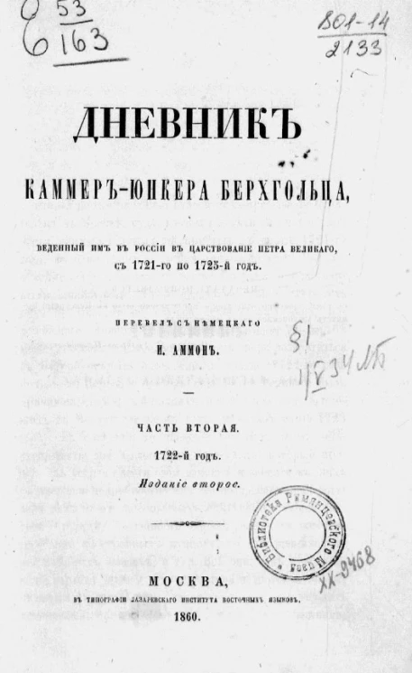 Дневник каммер-юнкера Берхгольца, веденный им в России в царствование Петра Великого, с 1721-го по 1725-й год. Часть 2. 1722-й год. Издание 2