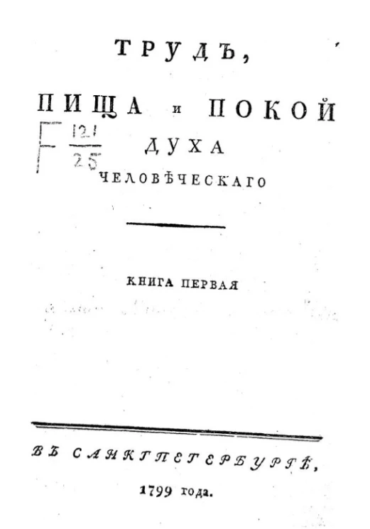 Труд, пища и покой духа человеческого. Книга 1