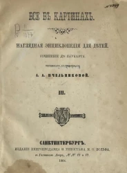 Все в картинах. Наглядная энциклопедия для детей. Том 3