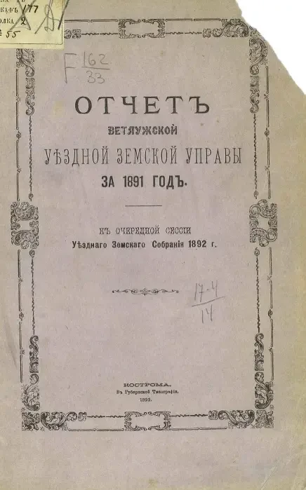 Отчет Ветлужской уездной земской управы за 1891 год к очередной сессии уездного земского собрания 1892 года