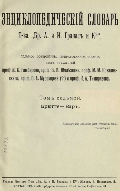 Энциклопедический словарь товарищества "Бр. А. и И. Гранат и К°". Том 7. Издание 7