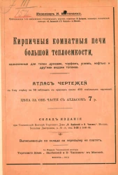 Кирпичные комнатные печи большей теплоемкости, назначенные для топки дровами, торфом, углем, нефтью и другими видами топлива. Издание 1