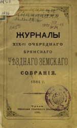 Журналы 19-го очередного Брянского уездного земского собрания 1884 года