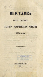 Выставка Императорского Вольного экономического общества 1860 года 