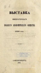 Выставка Императорского Вольного экономического общества 1860 года 