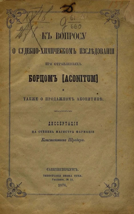 К вопросу о судебно-химическом исследовании при отравлениях борцом (aconitum) и также о продажном аконитине. Диссертация на степень магистра фармации