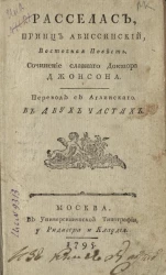 Расселас, принц абиссинский. Восточная повесть 