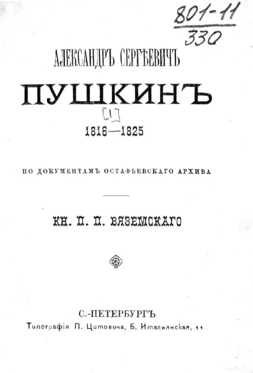 Александр Сергеевич Пушкин, 1816-1825. По документам Остафьевского архива князя Павла Петровича Вяземского