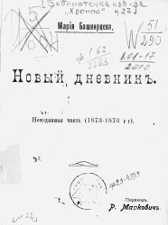Башкирцева Мария Константиновна. Новый дневник. Неизданная часть 1873-1876 годов