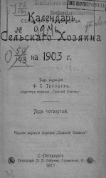 Календарь сельского хозяина на 1903 год