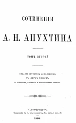 Сочинения А.Н. Апухтина. Том 2. Издание 4