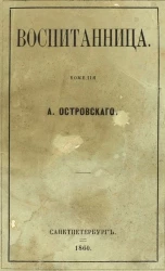 Воспитанница. Комедия А. Островского