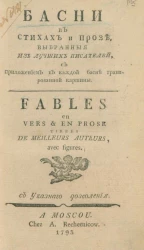 Басни в стихах и прозе, выбранные из лучших писателей