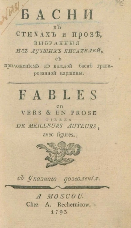 Басни в стихах и прозе, выбранные из лучших писателей