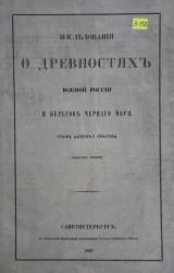 Исследования о древностях Южной России и берегов Черного моря. Выпуск 2