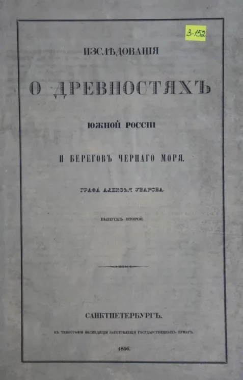 Исследования о древностях Южной России и берегов Черного моря. Выпуск 2